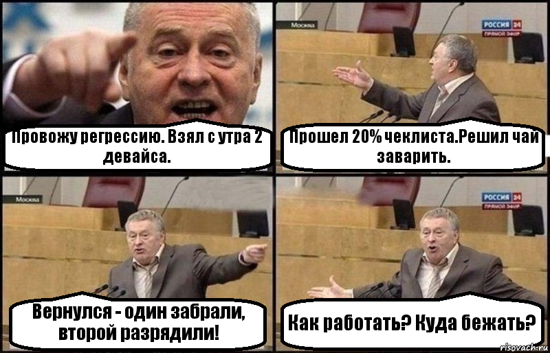 Провожу регрессию. Взял с утра 2 девайса. Прошел 20% чеклиста.Решил чай заварить. Вернулся - один забрали, второй разрядили! Как работать? Куда бежать?, Комикс Жириновский