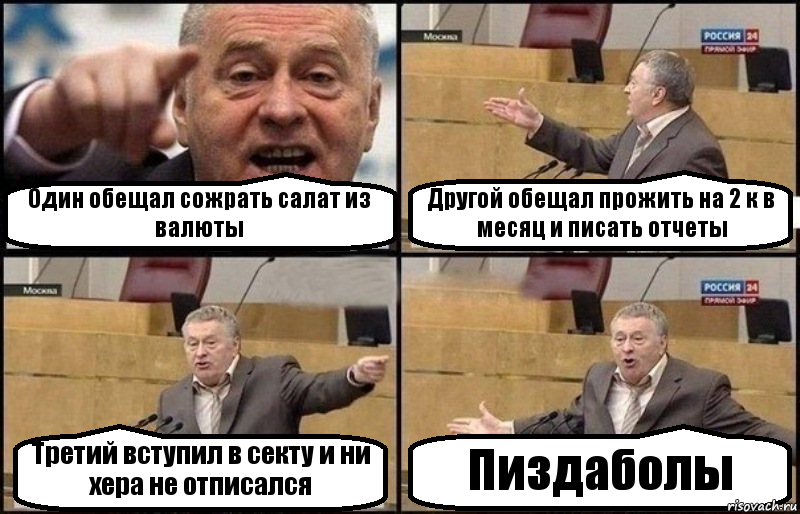 Один обещал сожрать салат из валюты Другой обещал прожить на 2 к в месяц и писать отчеты Третий вступил в секту и ни хера не отписался Пиздаболы, Комикс Жириновский