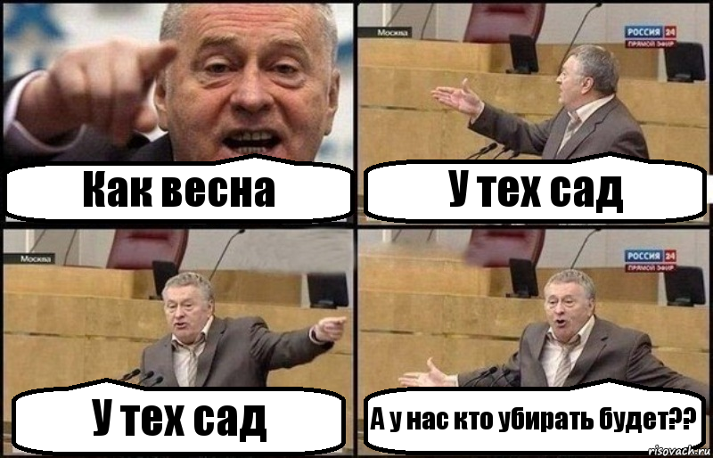 Как весна У тех сад У тех сад А у нас кто убирать будет??, Комикс Жириновский