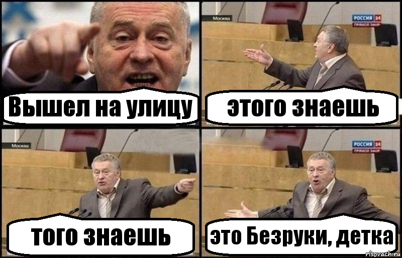 Вышел на улицу этого знаешь того знаешь это Безруки, детка, Комикс Жириновский