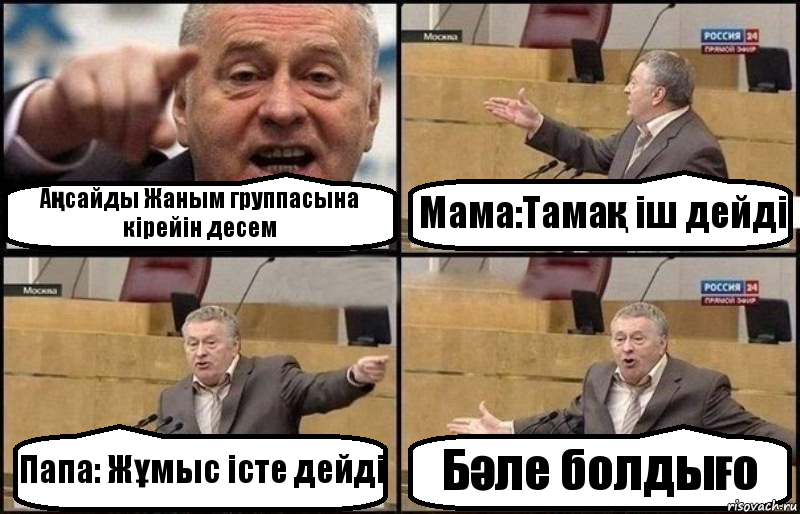 Аңсайды Жаным группасына кірейін десем Мама:Тамақ іш дейді Папа: Жұмыс істе дейді Бәле болдығо, Комикс Жириновский