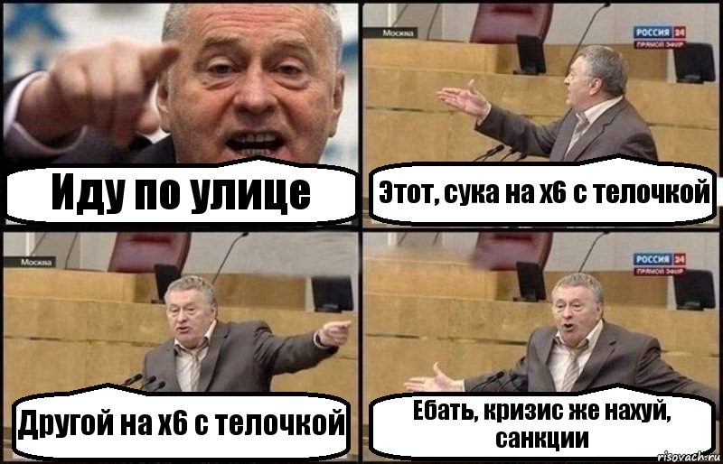 Иду по улице Этот, сука на х6 с телочкой Другой на х6 с телочкой Ебать, кризис же нахуй, санкции, Комикс Жириновский