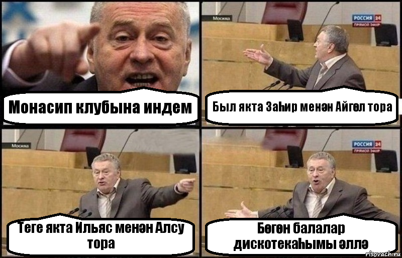 Монасип клубына индем Был якта Заһир менән Айгөл тора Теге якта Ильяс менән Алсу тора Бөгөн балалар дискотекаһымы әллә, Комикс Жириновский