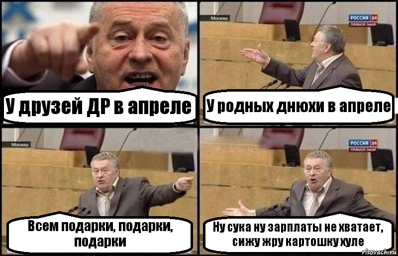 У друзей ДР в апреле У родных днюхи в апреле Всем подарки, подарки, подарки Ну сука ну зарплаты не хватает, сижу жру картошку хуле, Комикс Жириновский