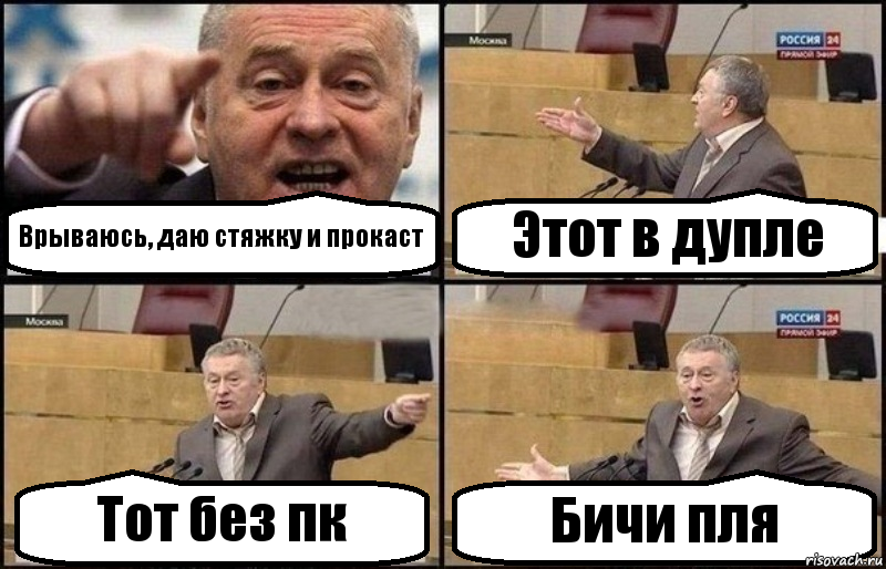 Врываюсь, даю стяжку и прокаст Этот в дупле Тот без пк Бичи пля, Комикс Жириновский