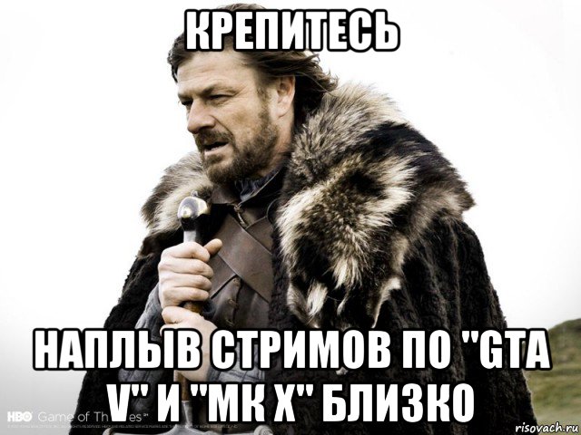 Зима близко мем. Нед Старк Мем. Нед Старк завтра близко Мем. Ядерная зима близко Мем. Очень близко Мем.