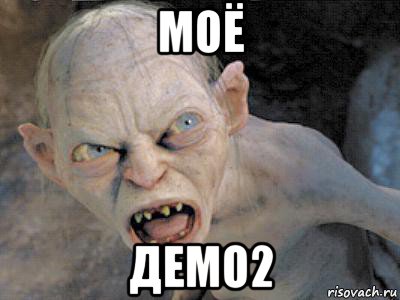 моё демо2, Мем  злой горлум