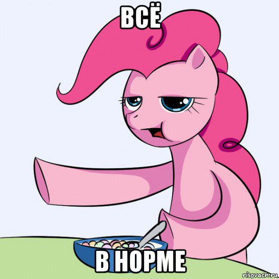 всё в норме