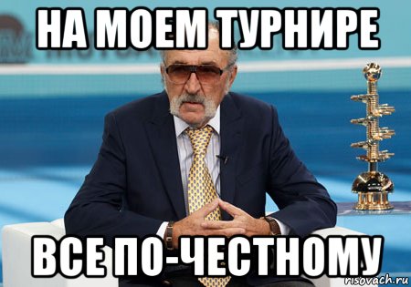 Все по честному. Порядочно Мем. По честному Мем. Всё по честному Мем. А У нас все по честному.