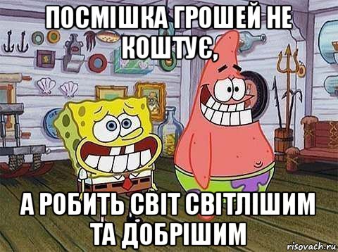 посмішка грошей не коштує, а робить світ світлішим та добрішим, Мем   Патрик с Бобом