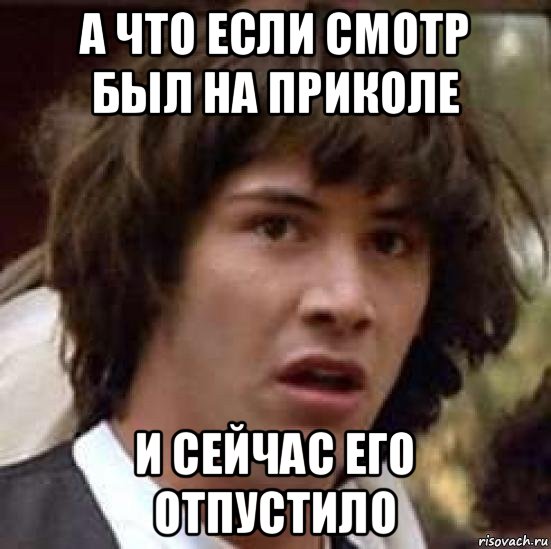 а что если смотр был на приколе и сейчас его отпустило, Мем А что если (Киану Ривз)