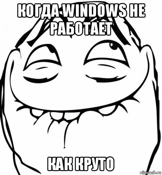 когда windows не работает как круто, Мем  аааа