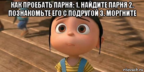 как проебать парня: 1. найдите парня 2. познакомьте его с подругой 3. моргните , Мем    Агнес Грю