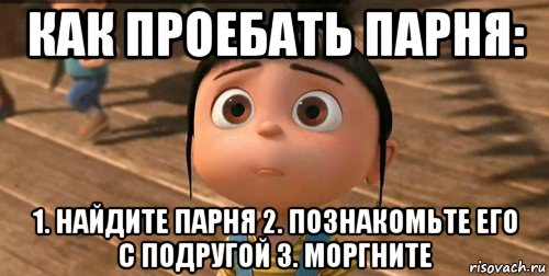 как проебать парня: 1. найдите парня 2. познакомьте его с подругой 3. моргните, Мем    Агнес Грю