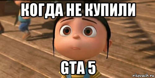 когда не купили gta 5, Мем    Агнес Грю