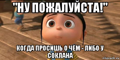 "ну пожалуйста!" когда просишь о чём - либо у соклана, Мем    Агнес Грю