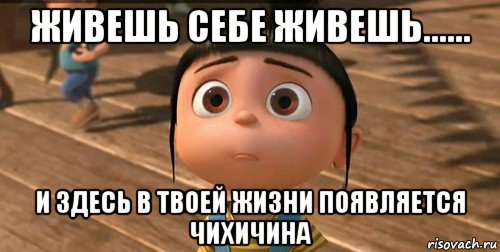 живешь себе живешь...... и здесь в твоей жизни появляется чихичина, Мем    Агнес Грю