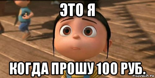 это я когда прошу 100 руб., Мем    Агнес Грю