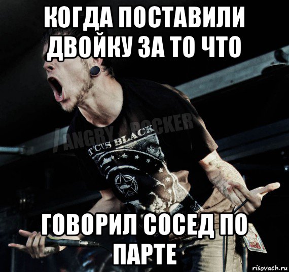 когда поставили двойку за то что говорил сосед по парте, Мем Агрессивный Рокер