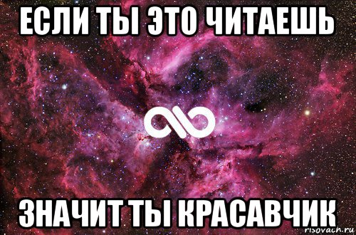 Ты читаешь. Если ты это читаешь. Если ты это читаешь значит. Если ты это читаешь значит ты. Если ты это читаешь знай я тебя люблю.