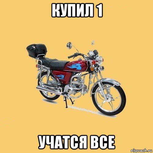 купил 1 учатся все, Мем альфа