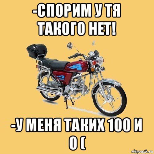 -спорим у тя такого нет! -у меня таких 100 и 0 (, Мем альфа