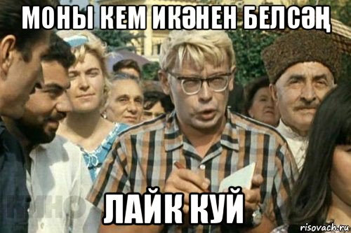 моны кем икӘнен белсӘҢ лайк куй