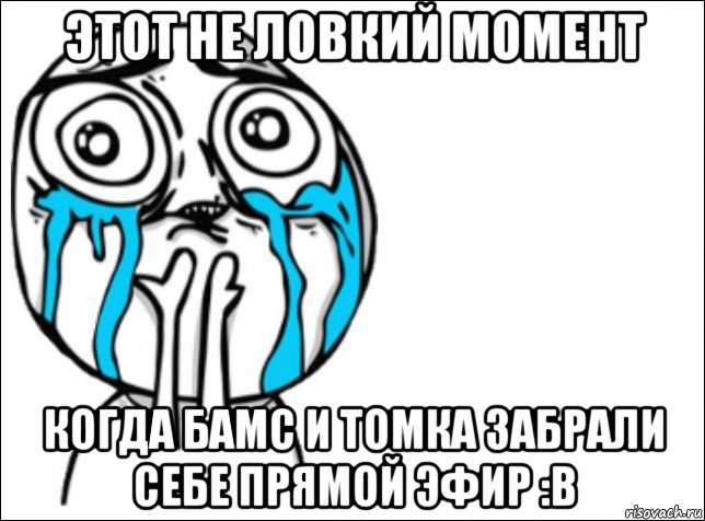 этот не ловкий момент когда бамс и томка забрали себе прямой эфир :в, Мем Это самый