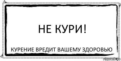 Ваша н. Курение вредит вашему здоровью надпись. Надпись курить вредно. Курение вредит здоровью. Табличка курение вредит вашему здоровью.