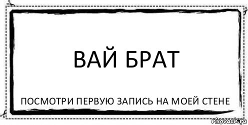 Вай брат Посмотри первую запись на моей стене, Комикс Асоциальная антиреклама