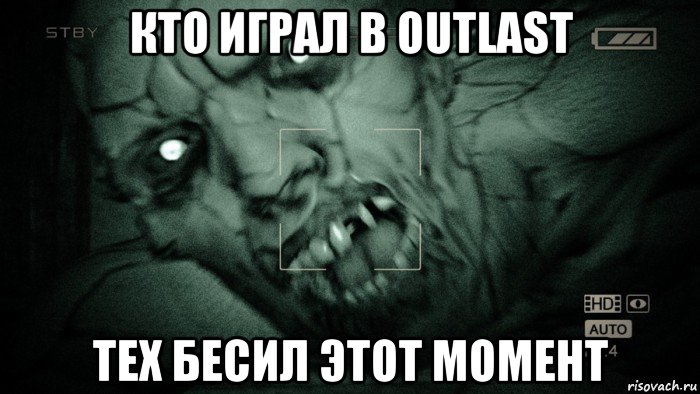 кто играл в outlast тех бесил этот момент, Мем Аутласт