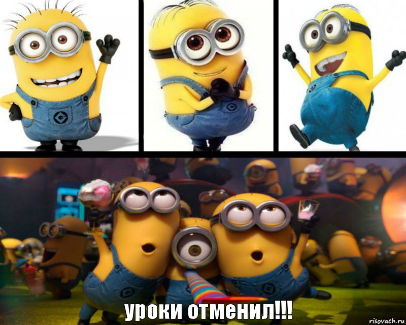     уроки отменил!!!