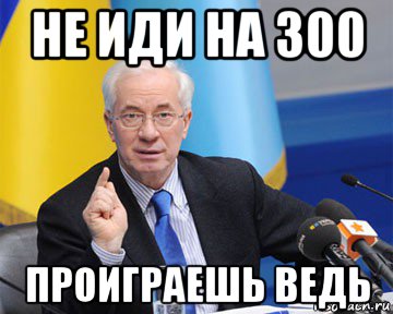 не иди на 300 проиграешь ведь, Мем азаров