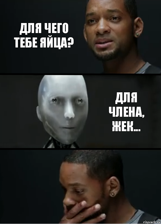 Для чего тебе яйца? Для члена, Жек...