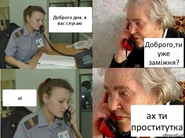 Доброго дня, я вас слухаю Доброго,ти уже заміжня? ні ах ти проститутка, Комикс  Бдительная бабуся