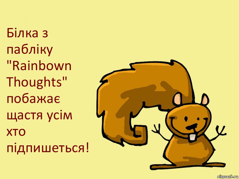 Білка з пабліку "Rainbown Thoughts" побажає щастя усім хто підпишеться!, Комикс  белка