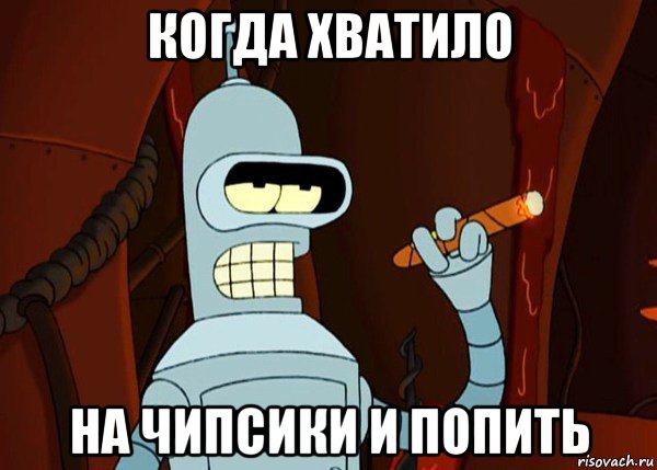 когда хватило на чипсики и попить, Мем bender