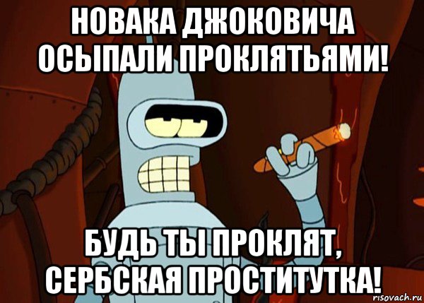 новака джоковича осыпали проклятьями! будь ты проклят, сербская проститутка!, Мем bender