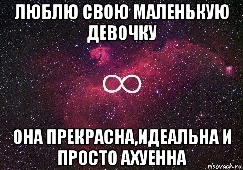 люблю свою маленькую девочку она прекрасна,идеальна и просто ахуенна, Мем  бесконечность