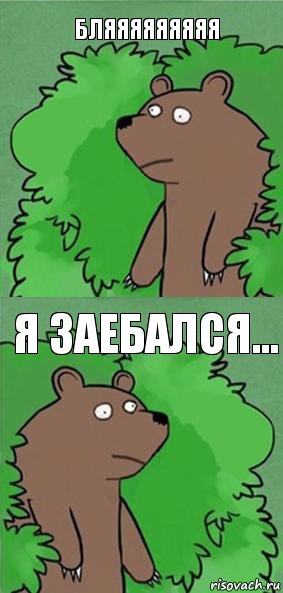 Бляяяяяяяяя Я заебался...