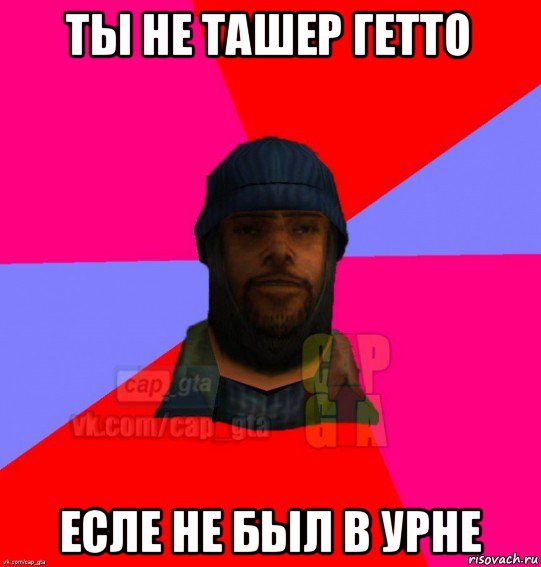 ты не ташер гетто есле не был в урне, Мем   Бомжcapgta