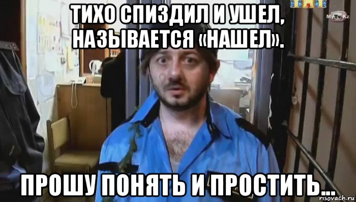 тихо спиздил и ушел, называется «нашел». прошу понять и простить..., Мем Бородач (Наша Раша)