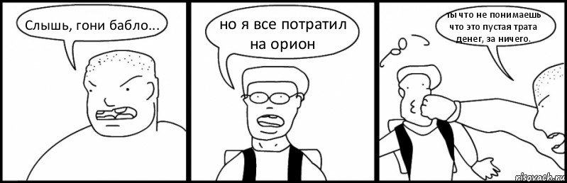 Слышь, гони бабло... но я все потратил на орион ты что не понимаешь что это пустая трата денег, за ничего., Комикс Быдло и школьник