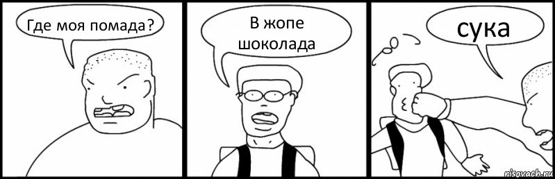 Где моя помада? В жопе шоколада сука, Комикс Быдло и школьник