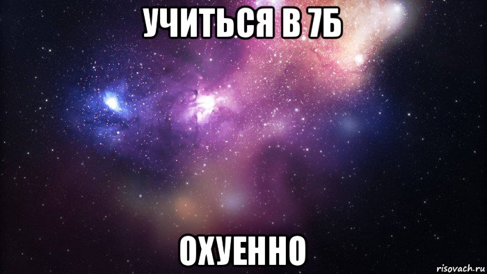 учиться в 7б охуенно, Мем  быть Лерой