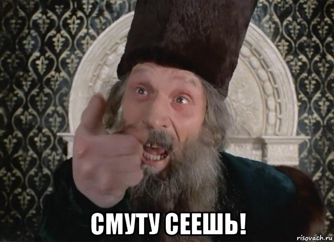  смуту сеешь!