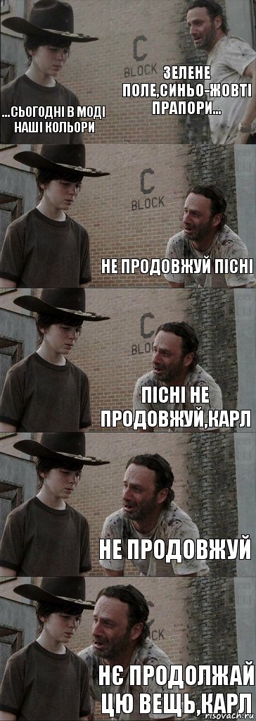 Зелене поле,синьо-жовті прапори... ...сьогодні в моді наші кольори Не продовжуй пісні Пісні не продовжуй,Карл Не продовжуй Нє продолжай цю вещь,Карл, Комикс  Carl