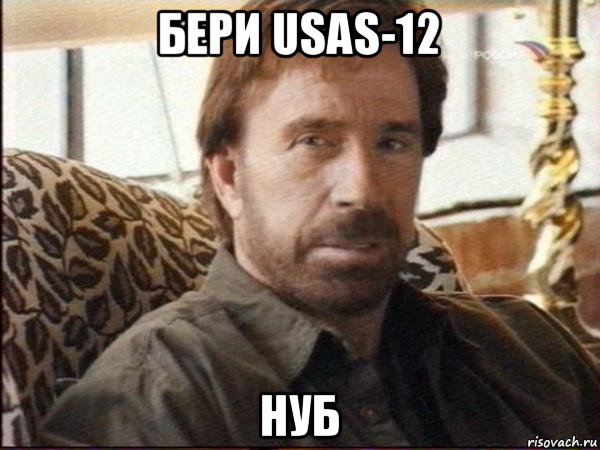 бери usas-12 нуб, Мем чак норрис