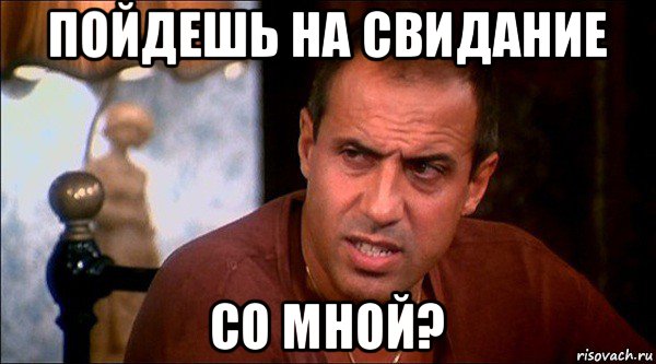 пойдешь на свидание со мной?