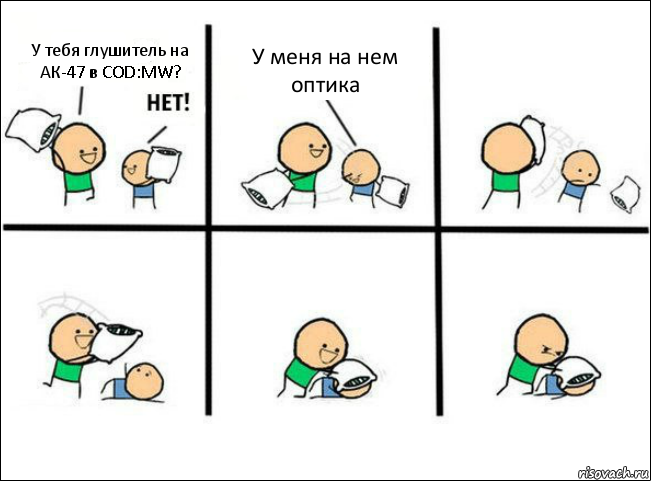 У тебя глушитель на АК-47 в COD:MW? У меня на нем оптика, Комикс Задушил подушкой